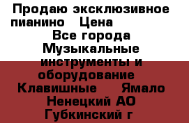 Продаю эксклюзивное пианино › Цена ­ 300 000 - Все города Музыкальные инструменты и оборудование » Клавишные   . Ямало-Ненецкий АО,Губкинский г.